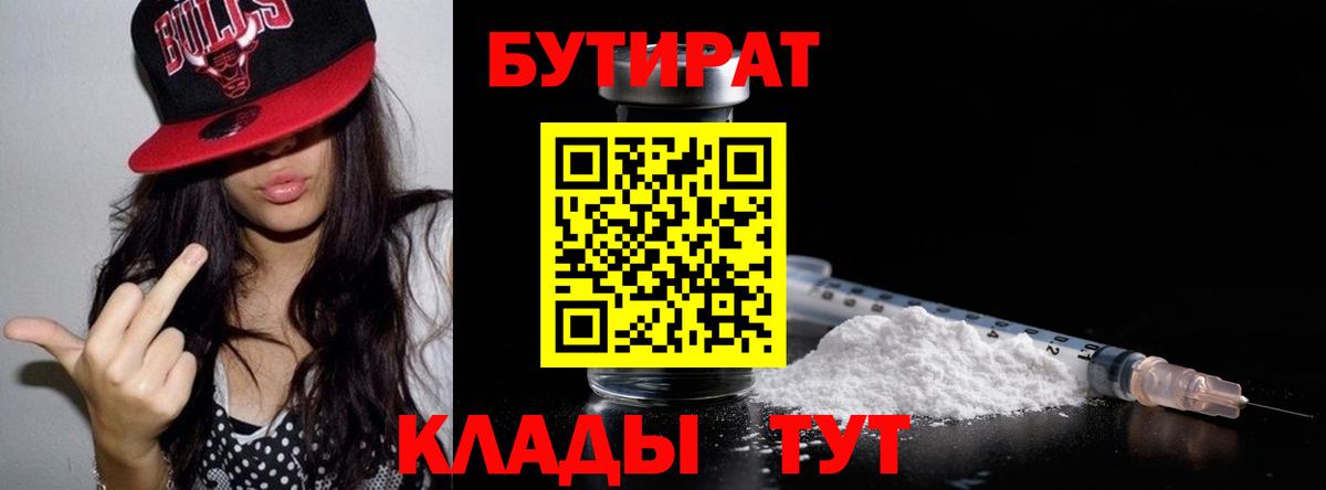 Лысьва  Бутират 1.4BDO  Вход с VPN 