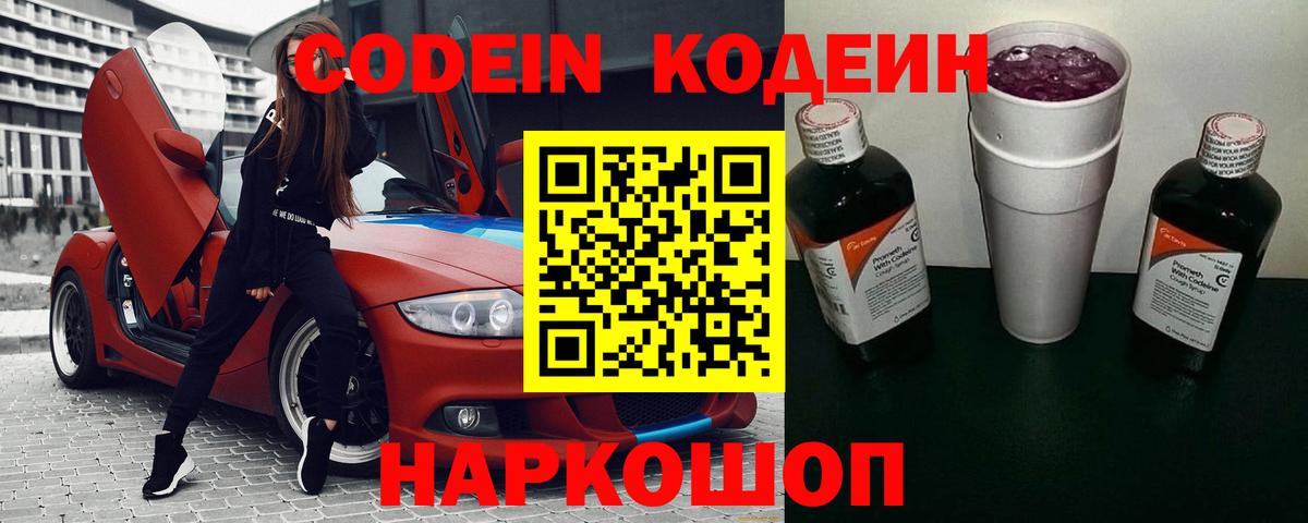 Кодеин Purple Drank Лысьва